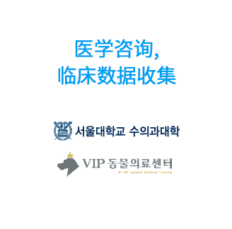 의학자문, 임상데이터 수집: 서울대학교 수의과대학, 충남대학교 수의과대학, VIP 동물의료센터
