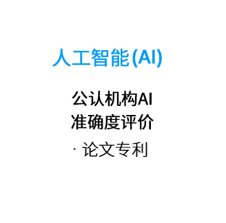 인공지능(AI) 공인기관 AI 정확도 평가 (90% 이상) 논문 특허